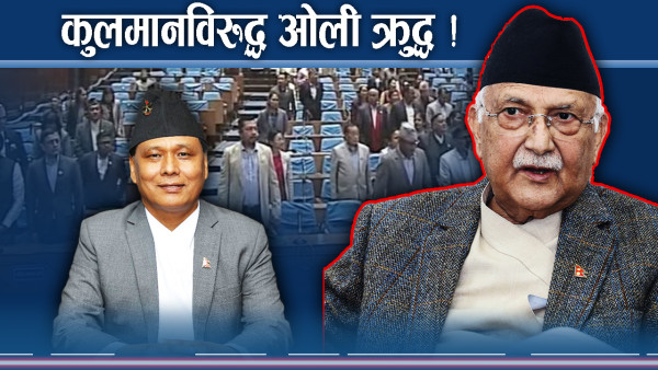 कुलमानको पक्षमा सडकेदखि सदनमै लफडा, ओली अझैं माहोल उक्साउदै !