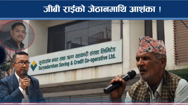 सूर्यदर्शन सहकारी पीडितको आरोपः सेटिङमा बम्जन छोडियो
