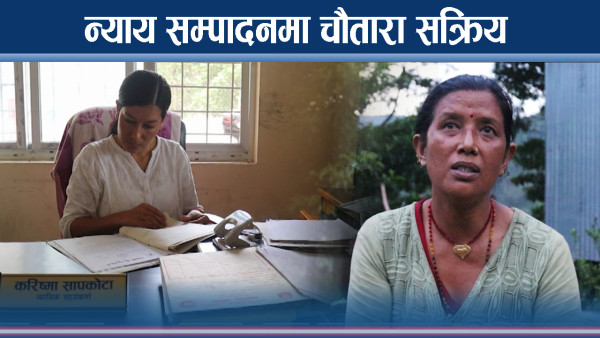 मेलमिलाप संस्कार बढाउँदै चौतारा, न्यायिक समाजमा सहज