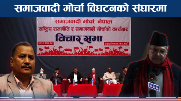 औचित्य गुमाएको समाजवादी मोर्चा, नयाँ रणनीति कि विघटन ?