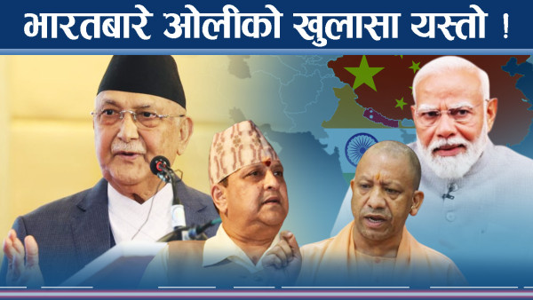 ओली–देउवाले खोले भारतको कुरा : आवरण एक, भित्री इच्छा अर्कै !