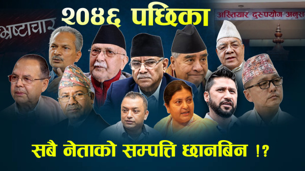 बारम्बार उठ्छ सम्पत्ति छानबिनको माग, तर कसले गर्ने छानबिन ?