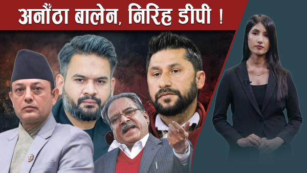 संसदमा विपक्षीहरुको एक स्वर– सरकार कहाँ छ ?