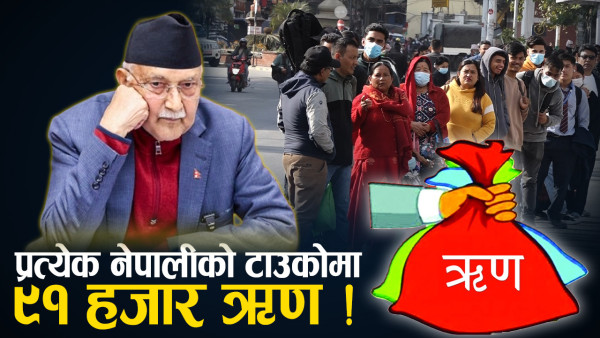 खर्चको स्रोत जुटाउन ऋणको शरणमा सरकार, मुलुक ऋण–पासोमा पर्ने खतरा !