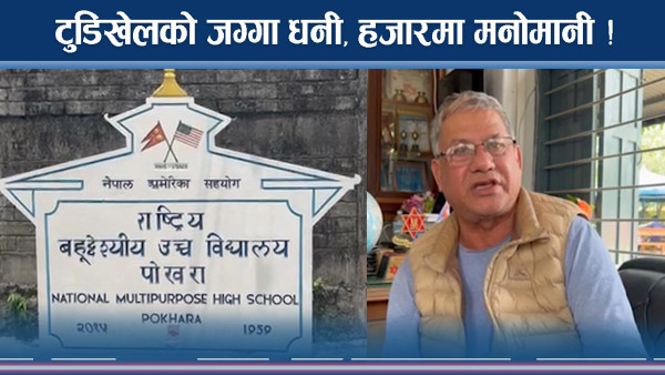 पोखरामा कौडीको भाउमा सरकारी जग्गा, मिलेमतोमा को–को ?