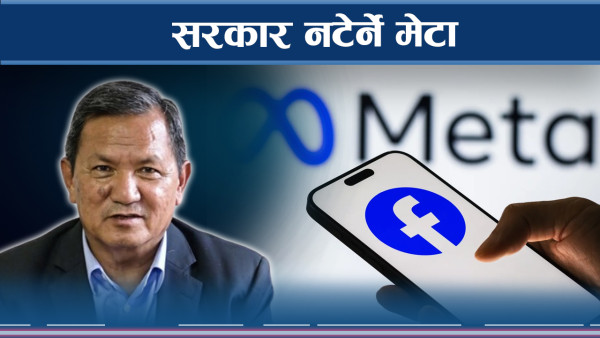 सामाजिक सञ्जालले सरकारलाई टेरेनन्, सरकार निरीह