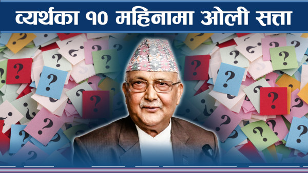 शक्तिशाली सरकारको कमजोर कार्यसम्पादनः ओली–देउवा मिलापमै प्रश्न, जनतामा आक्रोश