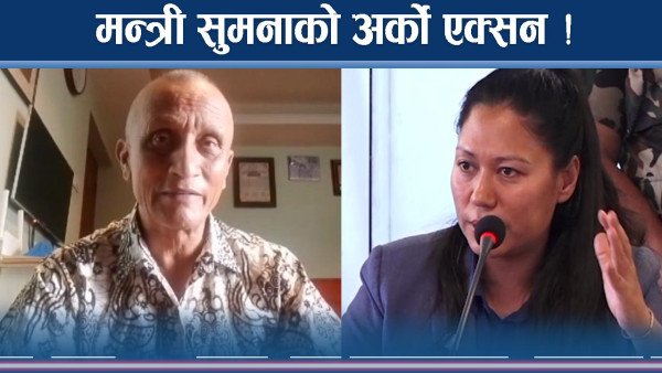 मन्त्री सुमनाको एक्सनले गति लिदै, सरुवामा मनपरी बन्द !
