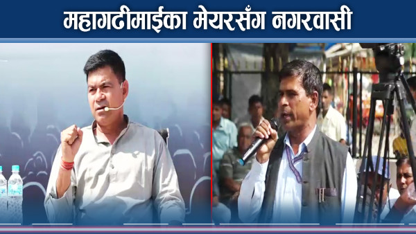 महागढीमाईवासीका गुनासोमा मेयरको जवाफ