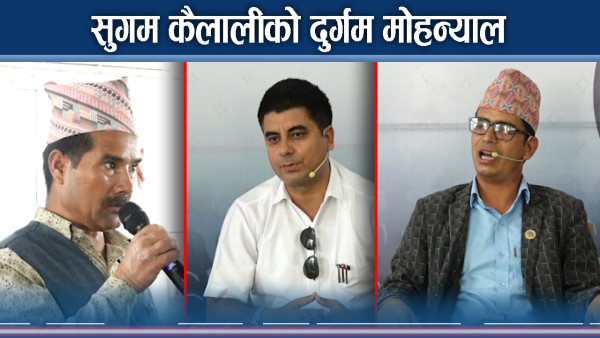 आधारभूत सुविधाबाटै बञ्चित मोहन्याल, पालिका केन्द्रमै बल्ल पुग्यो विद्युत