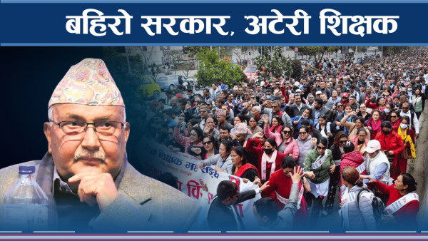 सिडियो परिचालन गरेर १२ को परीक्षा, शिक्षकको बहिष्कार 