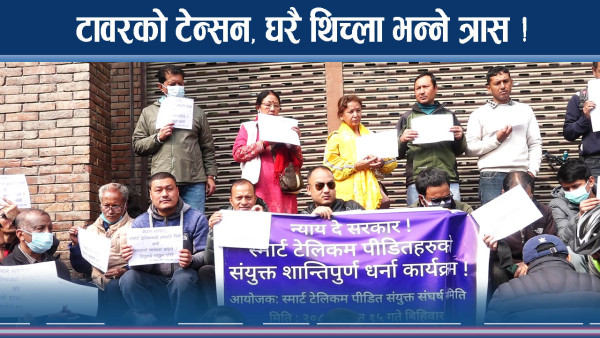 स्मार्ट टेलिकमले डुबायो नागरिकको अर्बौ रुपैयाँ, समाधान कसले गर्ने ? 