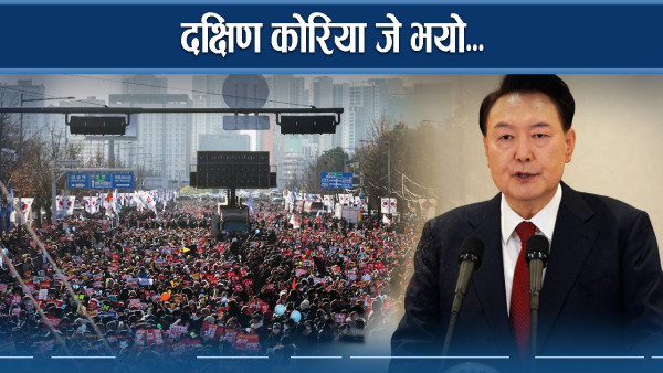 दक्षिण कोरियाः राष्ट्रपतिविरुद्ध महाअभियोग, अबको प्रक्रिया के ?
