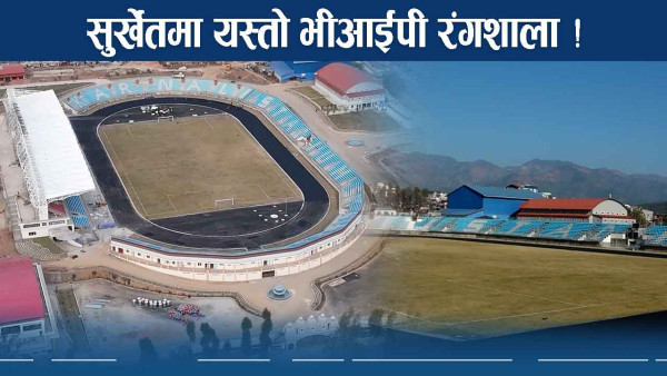 सुर्खेतमा बन्यो मनै लोभ्याउने रंगशाला ! खेलप्रेमीमा खुशियाली