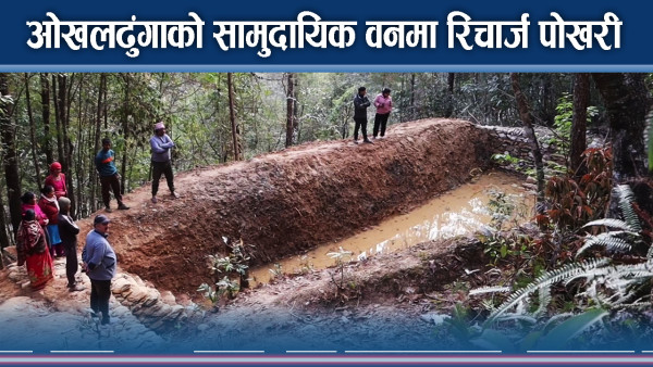 ओखलढुंगाको सामुदायिक वनमा रिचार्ज पोखरी