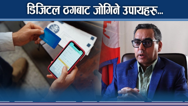 डिजिटल बैंकिङ कारोबार कसरी सुरक्षित बनाउने ? 