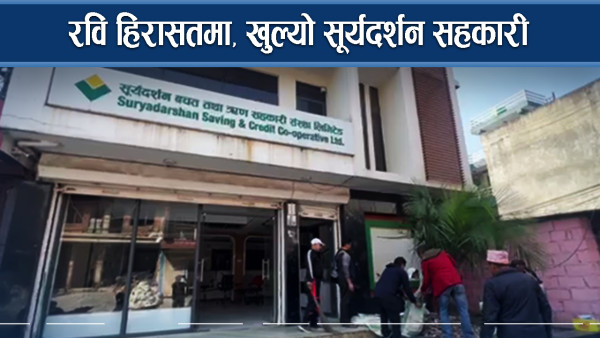 रविको अनुसन्धान हुँदै गर्दा खुल्यो सूर्यदर्शन सहकारीको कार्यालय
