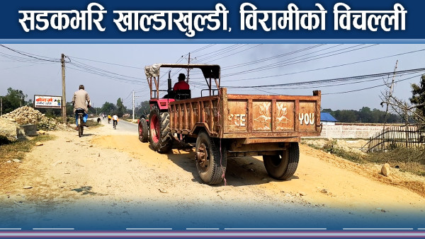 ठेकेदार कम्पनीको लापारबाही, अलपत्र बन्यो राजविराज–भारदह सडक