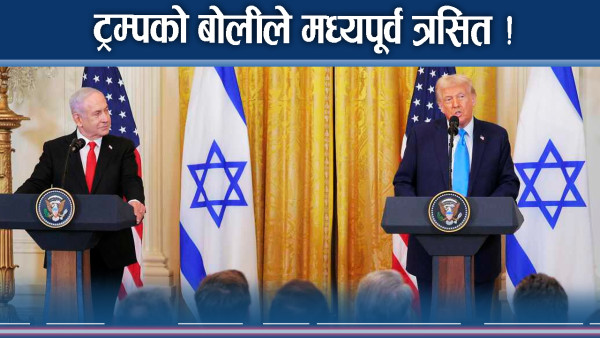 प्यालेस्टाइनीबाट गाजा थुत्ने अमेरिकी राष्ट्रपति ट्रम्पको चाहना