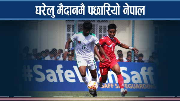 सात वर्षपछि घरेलु मैदानमै नेपालले जितको अवसर गुमायो   