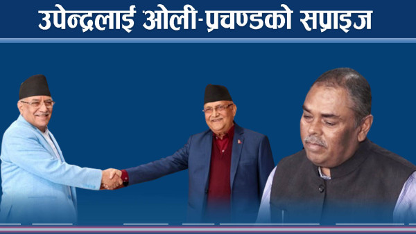 षड्यन्त्र गर्न खोज्दा आफैँ भित्तामा पुगे उपेन्द्र 