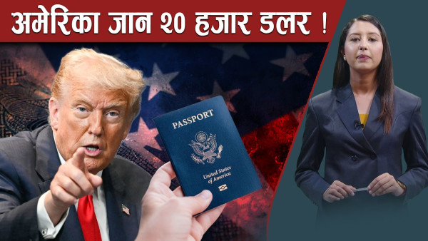 नेपालीलाई झन कडा ! २० हजार डलरको तगारो
