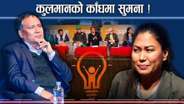 चिम बोकेर हिडे कुलमान ! सुमना काँधमा ! रिमा साथमा ! शक्ति कति?