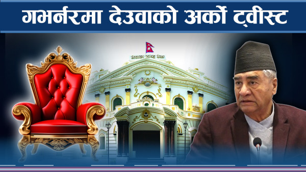 बन्द कोठामा ओली–देउवाको घम्साघम्सी ! गभर्नरमा अंगराजको इन्ट्री !