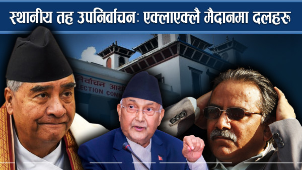 स्थानीय तह उपनिर्वाचनः एक्लाएक्लै मैदानमा दलहरु