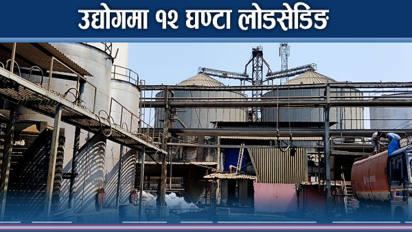 भारतबाट आयात घट्यो, उद्योगीलाई ७ देखि १२ घण्टासम्म लोडसेडिङ