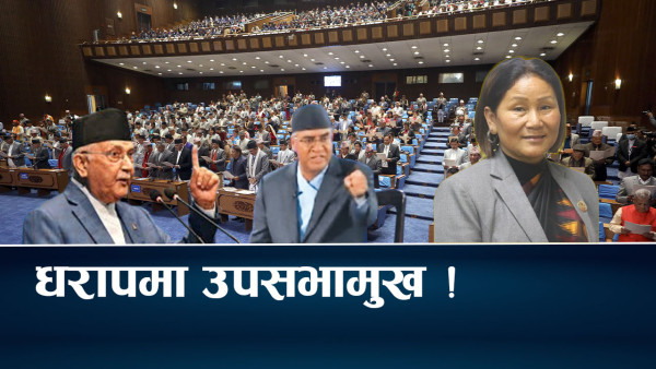 कांग्रेस–एमालेको स्वार्थमा हटाइँदै उपसभामुख