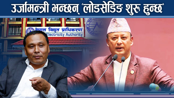 विद्युत प्राधिकरण नाफामा छ भन्नु झुटः उर्जामन्त्री खड्का !