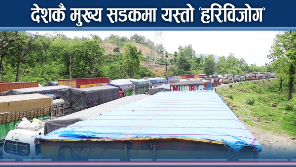 सयौ सवारी सडकमै थुनिए, चालकको बेहाल, काठमाडौँ ल्याउने सामान ट्रकमै कुहिदैं 