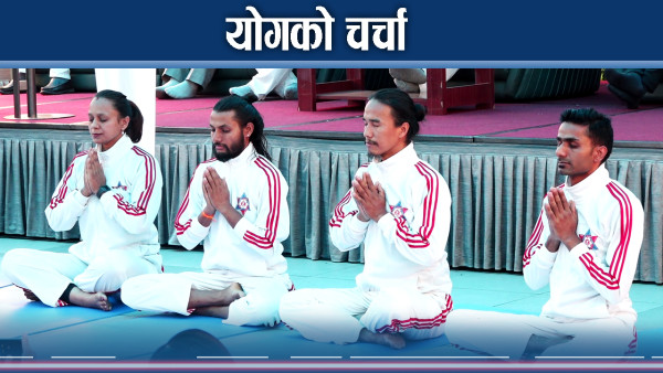 मानसिक तनाव कम गर्ने सुत्र बन्दै योग साधना