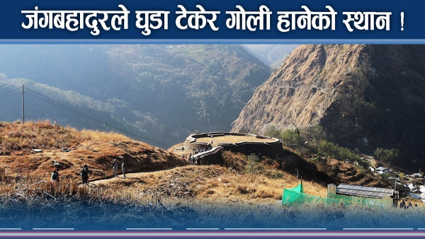 तिब्बत जित्ने दुगुनागढी किल्ला, बन्यो पर्यटकको मन जित्ने थलो