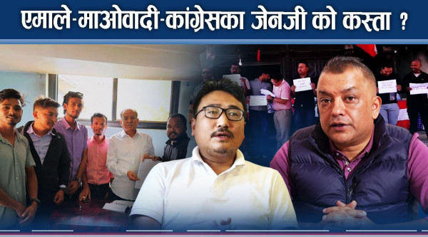 कांग्रेस–माओवादीका जेनजी बुलन्द ! एमालेका जेनजीको आवाज बन्द !