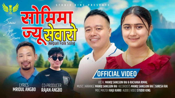 मृदुल आङ्बोको शब्दमा ‘सोमिमा ज्यू सेवारो’ गीतको भिडियो सार्वजनिक