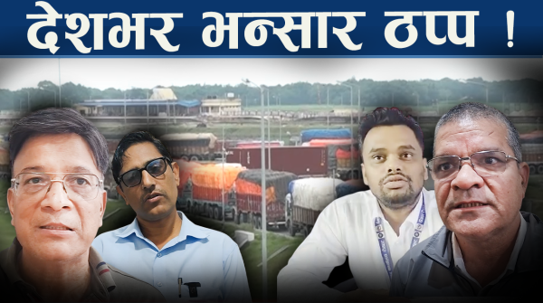 एमआरपीको हंगामा, भन्सारमै थन्किए हजारौं कन्टेनर