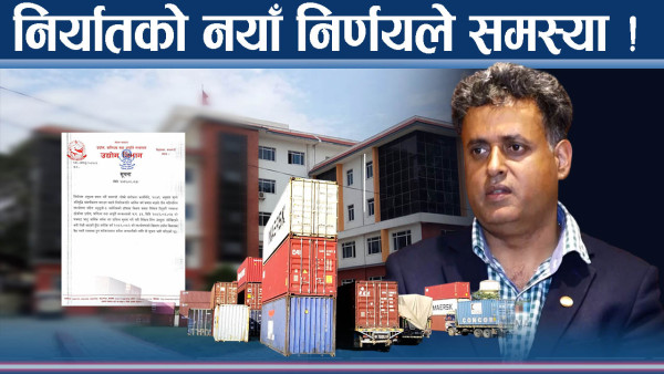 निर्यातमा नयाँ निर्णयले व्यवसायी चिन्तित, रोजगारीमा पर्ला त असर ?