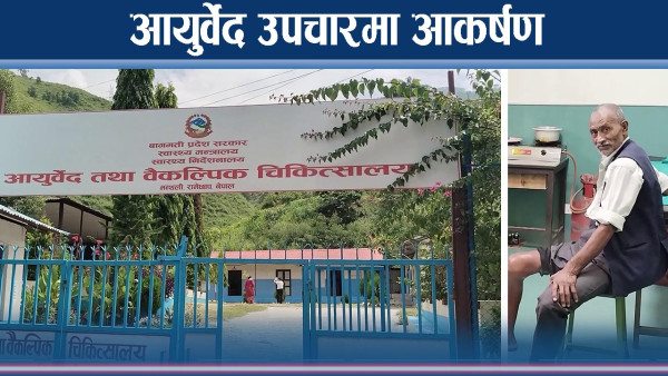 रामेछापमा आयुर्वेद उपचार केन्द्रमा सेवा लिनेको भीड
