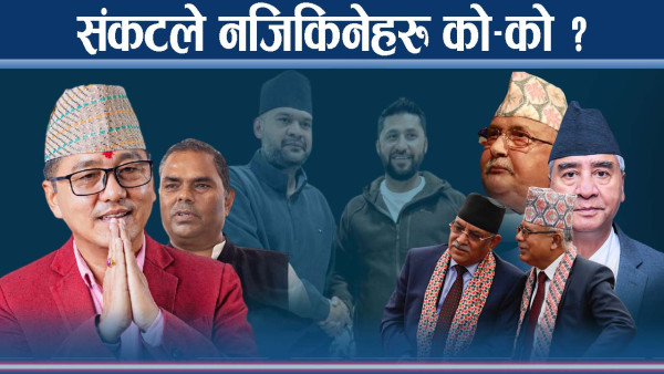 ओली–देउवा र प्रचण्डको सहकार्य कति सहज–असहज ? राप्रपादेखि मधेसवादी दल समेत मिसिने सम्भावना !