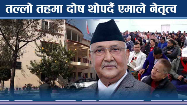 तल्लो तहमा दोष थोपर्दै एमाले नेतृत्व  