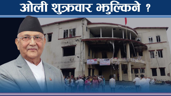 संविधान दिवसमा ओलीको पुनरागमन, सच्चिएलान् कि नाइ ?