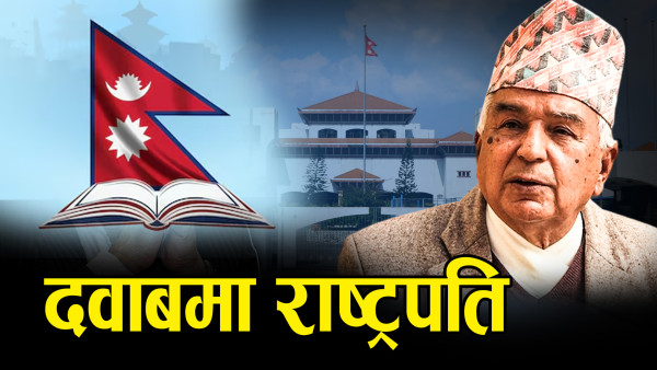 धमाधम अध्यादेश सिफारिसले हंगामा, के गर्लान् राष्ट्रपति ?
