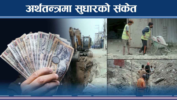 मन्दीपछि उकासिँदै अर्थतन्त्र तर हौसिने अवस्था छैन