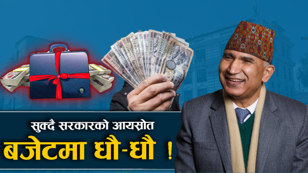 विदेशी सहायता घट्दा स्रोतमा चाप, अर्थतन्त्र उकास्न लर्तरो प्रयासले नहुने