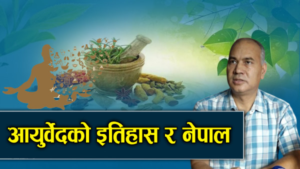 वेद लेख्नु अघि नै आयुर्वेदको प्रचलन, नेपाल कसरी उर्वर भूमि ?