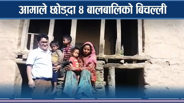 मागेर जीविका चलाइरहेकी ७० वर्षीय वृद्धाको काँधमा ४ नाति–नातिना, सहयोगी मनको खोजी