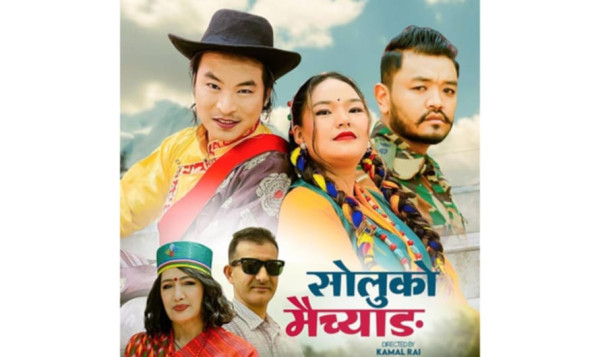 गायिका देविका बन्दनाको ‘सोलुको मैच्याङ’ म्युजिक भिडियो सार्वजनिक (भिडियोसहित)