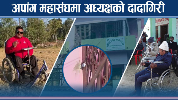 अपांग महासंघमा किन भाँडभैलो, अध्यक्षविरुद्ध तालाबन्दी